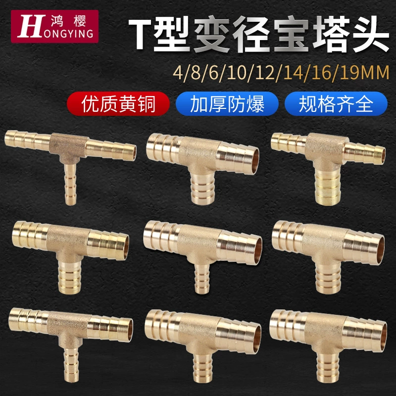 黄铜T型变异径格林头三通4mm6 8 10 12 14 16 19皮水软管宝塔接头