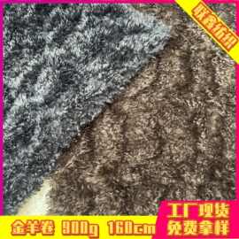 大羊卷面料安哥拉羊卷绒仿皮草服装外套箱包鞋帽家纺地毯毛绒布料