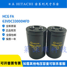 日本日立HCG FA 63V33000UF 33000MFD 63VDC滤波音频储能电解电容