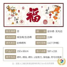 ✅2025新款客厅福字十字绣线绣简约现代喜庆手工刺绣吉祥如意新年