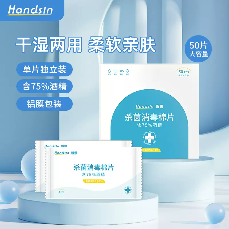 Handsin瀚思75%酒精湿巾片50片/盒W