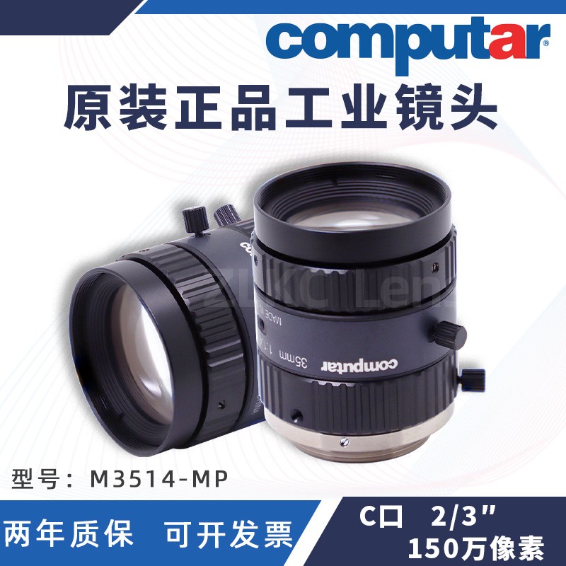 正品computar工业镜头35mm百万像素M3514-MP低畸变2/3C口定焦镜头