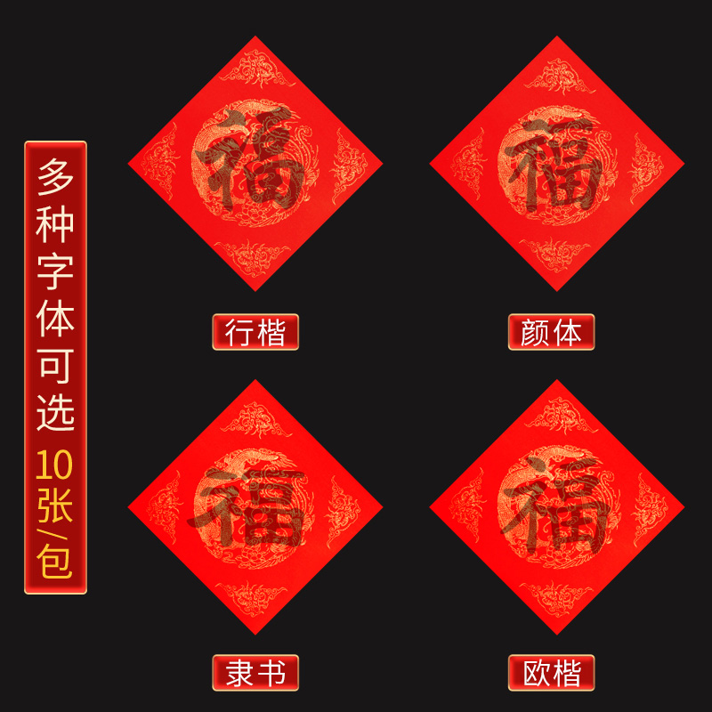 万年红福字临摹描红斗方作品纸隶书自写春联对联纸空白手写楷书春