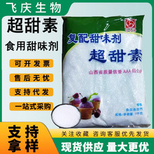 食用方大超甜素100倍蔗糖食用高倍甜味剂代糖豆浆奶茶方大超甜素