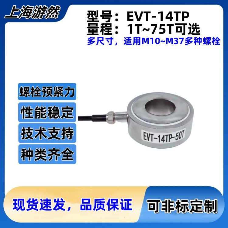 螺栓压力传感器品牌 促销价格 产地货源 上海游然 EVT-14TP-35T