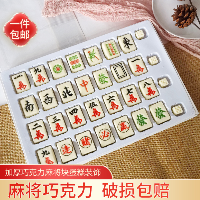 麻将巧克力蛋糕装饰摆件十三幺发财万字可食用麻将牌生日配件