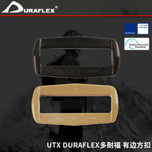 UTX DURAFLEX多耐福 有边方扣 箱包手袋背包塑料环扣塑胶扣方扣