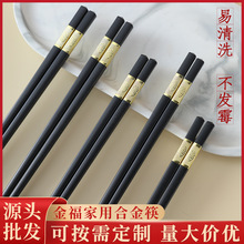 家用合金筷酒店餐具 超市餐具筷铝金福三叶如意合金筷子