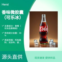 Herst 可乐冰香味整理剂 织物 高浓型微胶囊 持久耐洗 摩擦生香