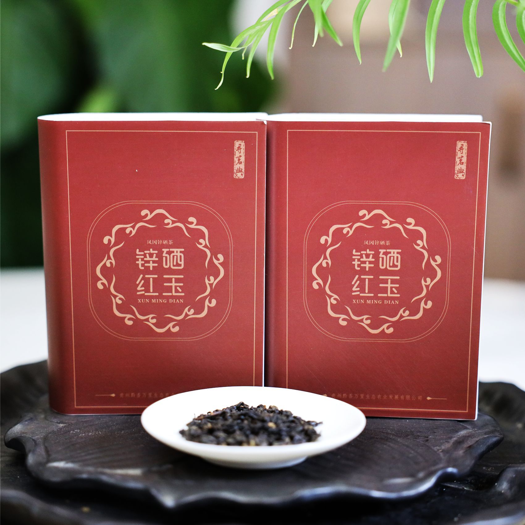 黔香万里凤冈锌硒茶寻茗典锌硒红玉高性价比口粮茶