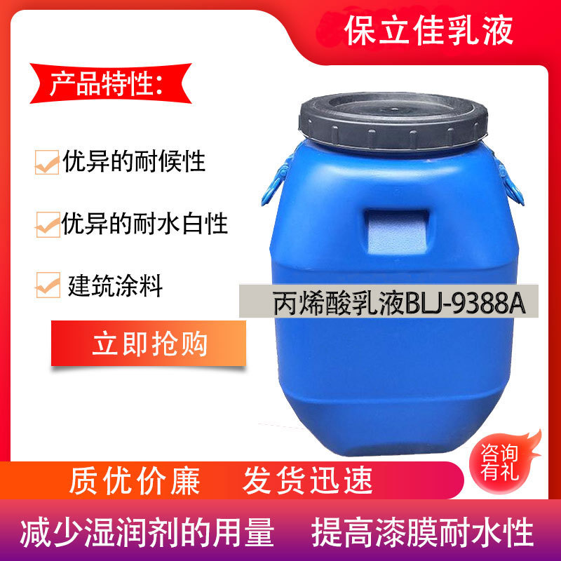 丙烯酸乳液BLJ-9388A,保立佳水包水乳液 粘度强 防水性佳建筑用