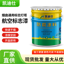 航空标志漆高空建筑物烟囱灯塔漆电厂标线涂料防腐航标漆厂家