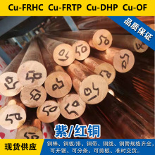 Cu-FRHC铜带 Cu-FRTP圆棒 Cu-DHP铜板 Cu-OF铜线 紫铜材料 现货