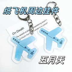 五月天コンサート紙飛行機の空の殻の材料の応援物の周辺のかばんの装飾のアクリルのキーホルダー
