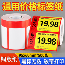 9560零食便利货架标价签纸打印纸铜板卡纸价签超市商品价格标签