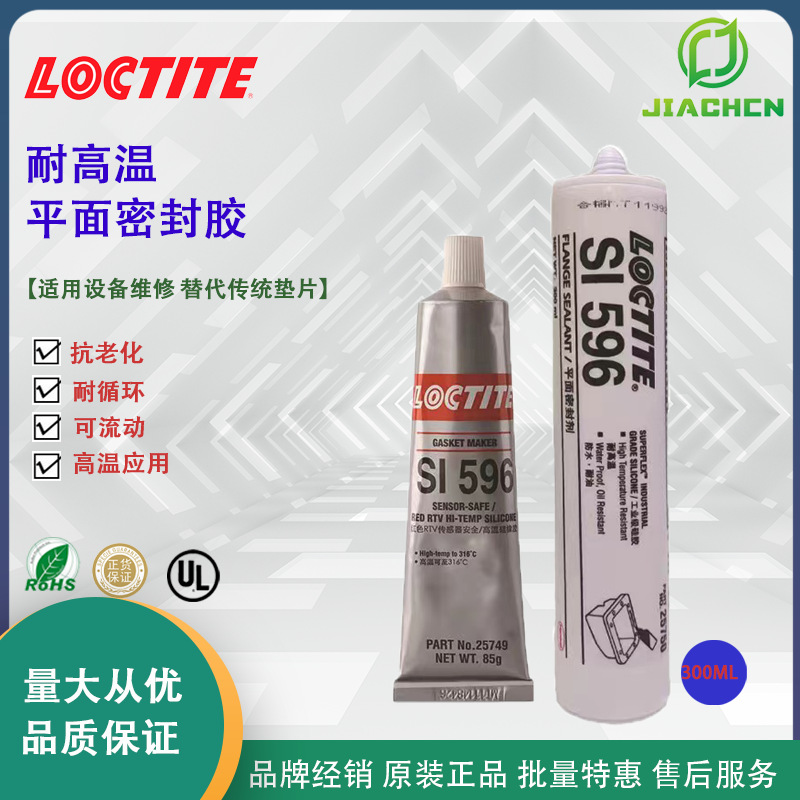 汉高乐泰596平面密封胶 596密封胶 耐高温密封胶 596胶水 596胶