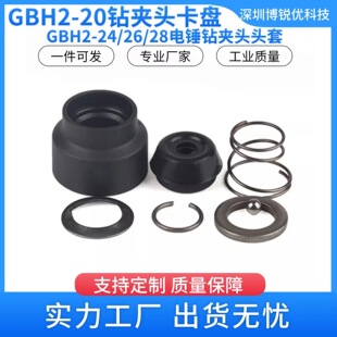GBH2-20 electric hammer head cover GBH2-24 GBH2-26 electric drill drill chuck cover electric drill chuck tool accessories