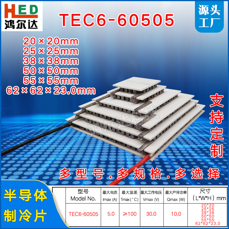 厂家30V六层制冷片TEC6-60505、5A、9W六级100度工业大温差致冷片