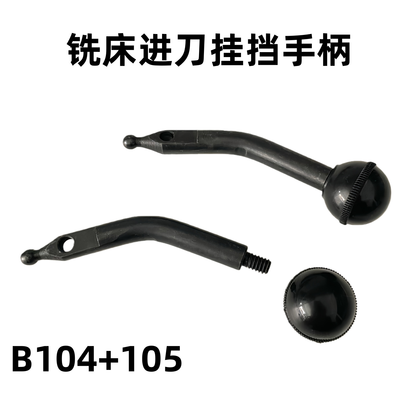 炮塔铣床配件_自动进给脱开手柄_B104跳开手柄_自动进刀挂档手柄