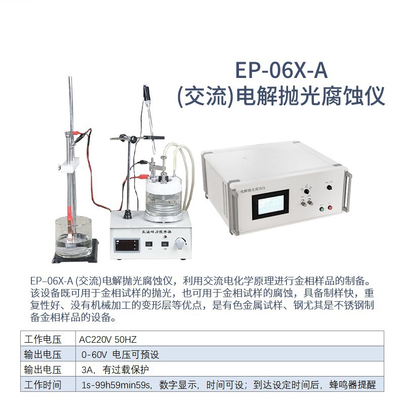 8_EP-06X-A(交流)电解抛光腐蚀仪