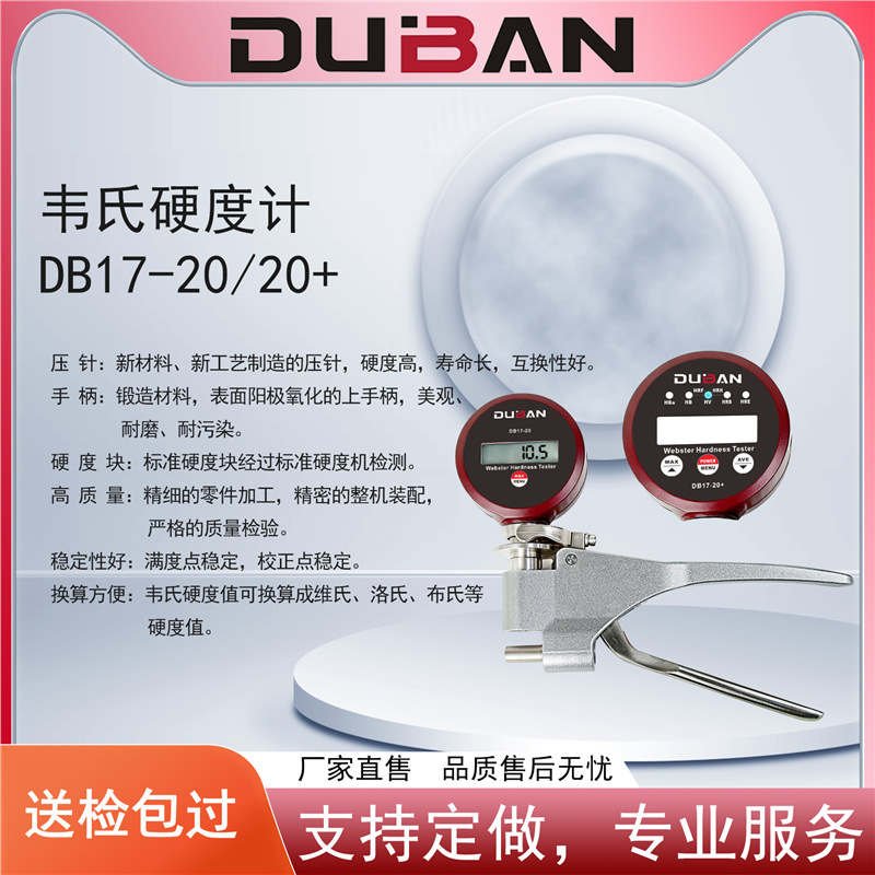 度班厂家供应数显韦氏硬度计铝合金 铝工件硬度检测DB17-20/20+