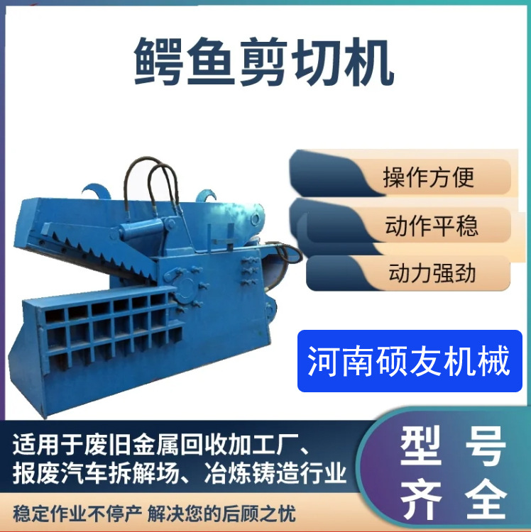 废旧金属鳄鱼剪 废铁废钢剪切机 轮胎钢筋大蓝桶全自动液压剪刀机