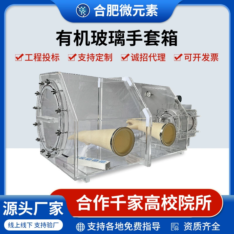 Лабораторное органическое стекло прозрачный вакуумный герметичный изолированный перчаточный ящик вакуумный перчаточный ящик азот анаэробный без воды