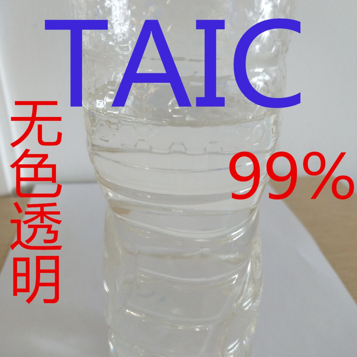 硫化剂 固化剂 TAIC 三烯丙基异氰脲酸酯