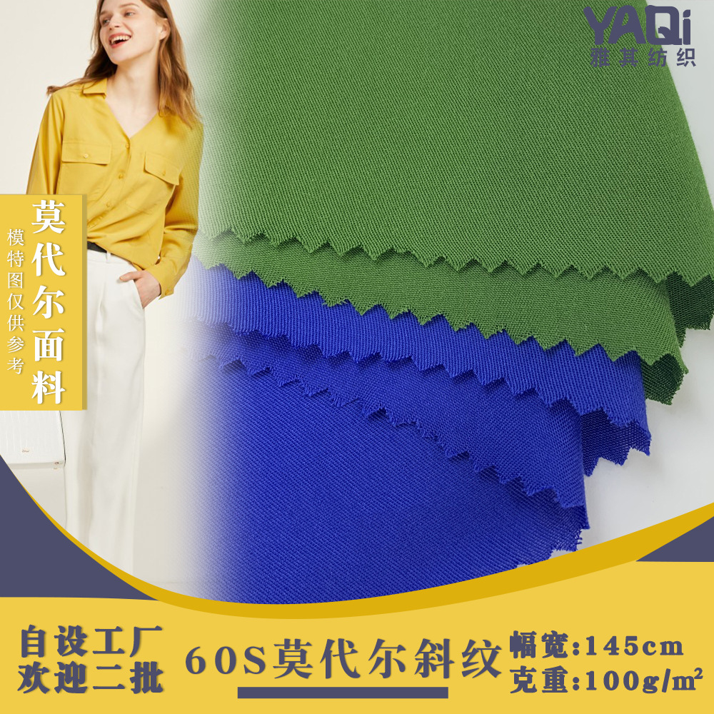 60S莫代尔免烫高密斜纹长袖衬衫面料 光泽细腻手感Modal纤维布料