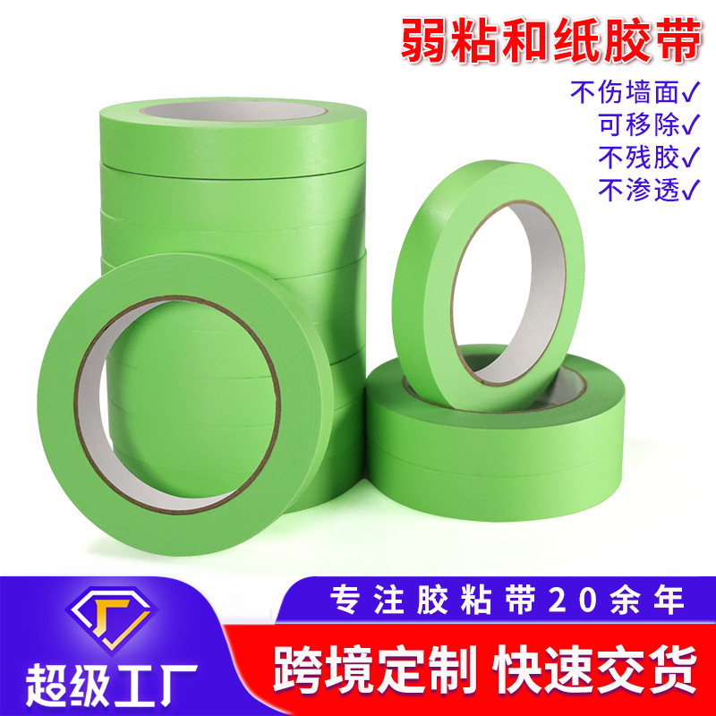 弱粘和纸胶带乳胶漆艺术漆硅藻泥分色遮蔽保护不伤底漆低粘纸胶带