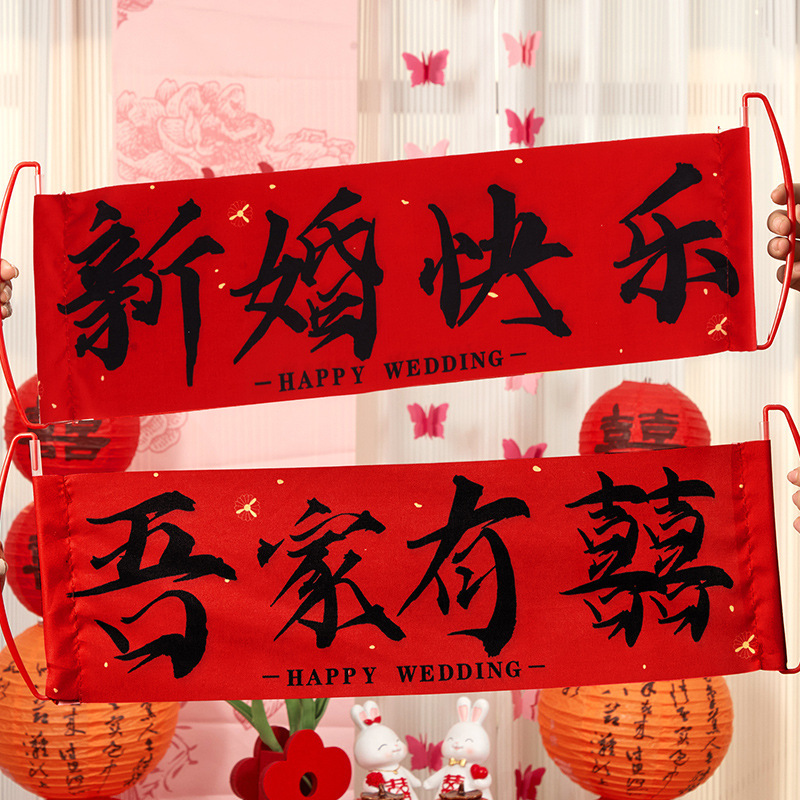 结婚专用晨袍拍照套装对联喜字贴纸婚礼接亲游戏道具创意婚房布置|undefined