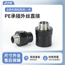 家装40PE外丝直接承插式外牙接头自来水管管件4分6分1寸热熔配件