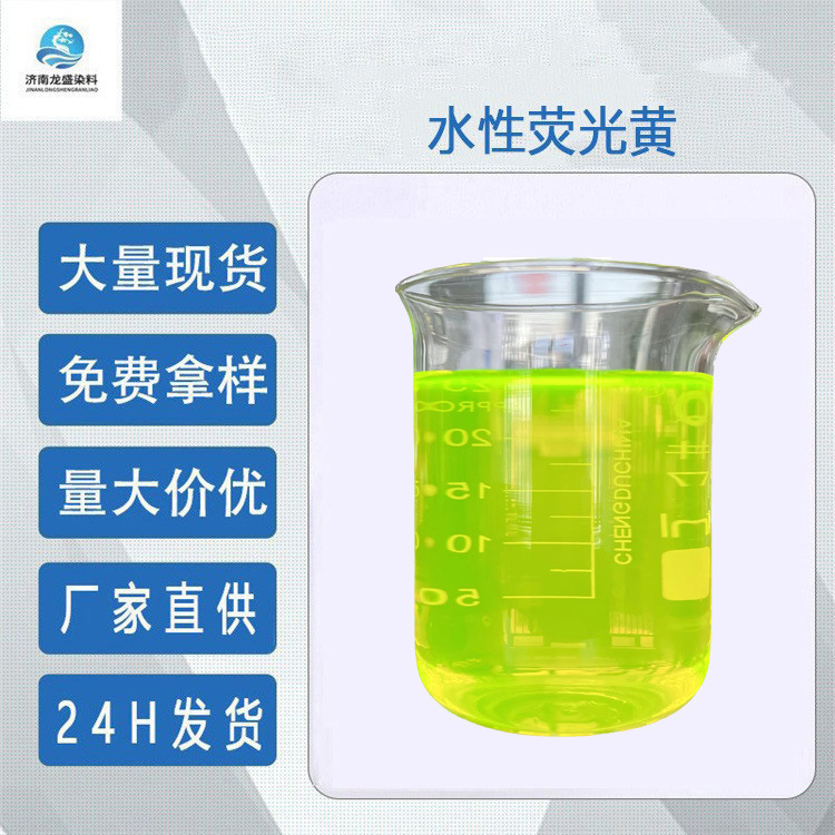 厂家直供切削液荧光黄切削液用水溶荧光黄染料 不褪色荧光黄