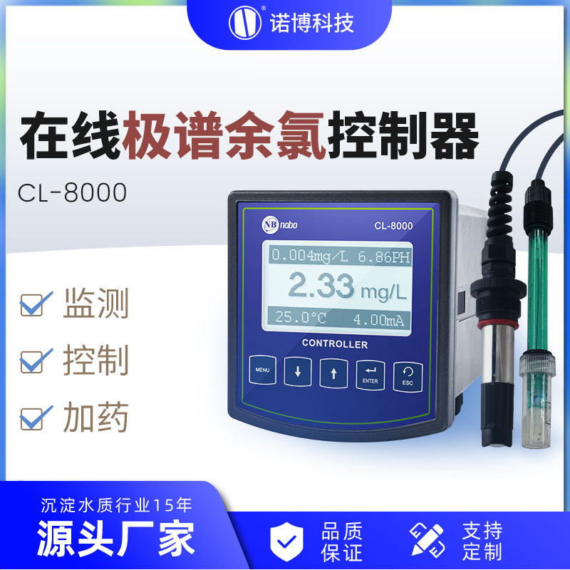 上海诺博 在线式极谱余氯控制器 CL-8000 自来水游离氯余氯检测仪