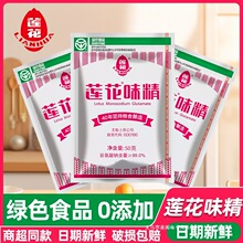 莲花味精50g家用连花鸡精粉炒菜煲汤纯粮酿造调味餐饮味精小样装