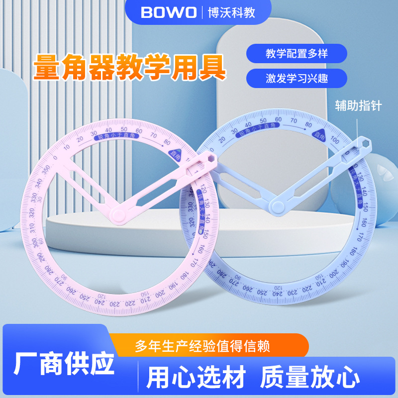 360度活动角教具量角器数学画角器小学生几何角度尺子演示活动尺