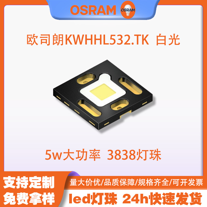 OSRAMŷ˾��KW HHL532.TK 5w����led���� ����ǰ��� ��ԴоƬ