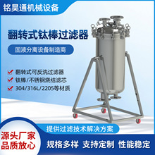 翻转式钛棒过滤器 精细化工行业精细微孔过滤机翻转脱碳过滤设备