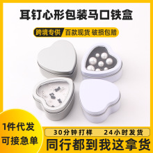 创意首饰用品小号心形徽章马口磨砂铁盒子耳钉小礼品包装爱心铁盒