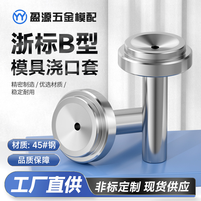 浙标B型浇口套标准孔标准大孔模具注塑机唧咀