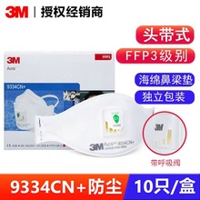 3M9334CN+防护口罩(9332替代版)带呼吸阀透气FFP3级别防护口罩