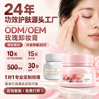 抖音爆款玫瑰卸妆膏贴牌ODM加工OEM温和不刺激浓妆速卸膏源头厂家