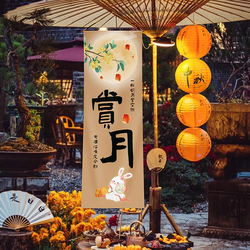 中秋节场景布置挂布户外赏月围炉煮茶条幅店铺主题活动氛围感装饰|undefined