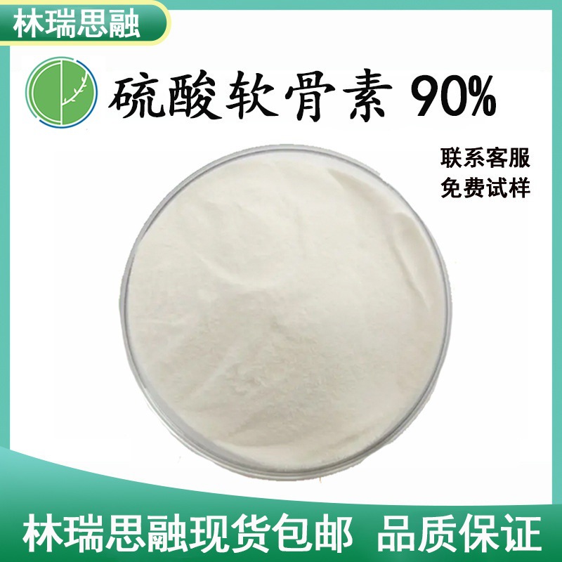 硫酸软骨素90% 牛骨提取物 林瑞思融 现货包邮 质量保障