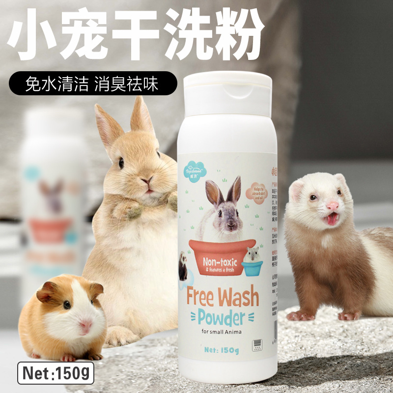 威济小宠系列小宠兔子荷兰猪仓鼠 干洗粉 除笼子味喷雾 洗耳水