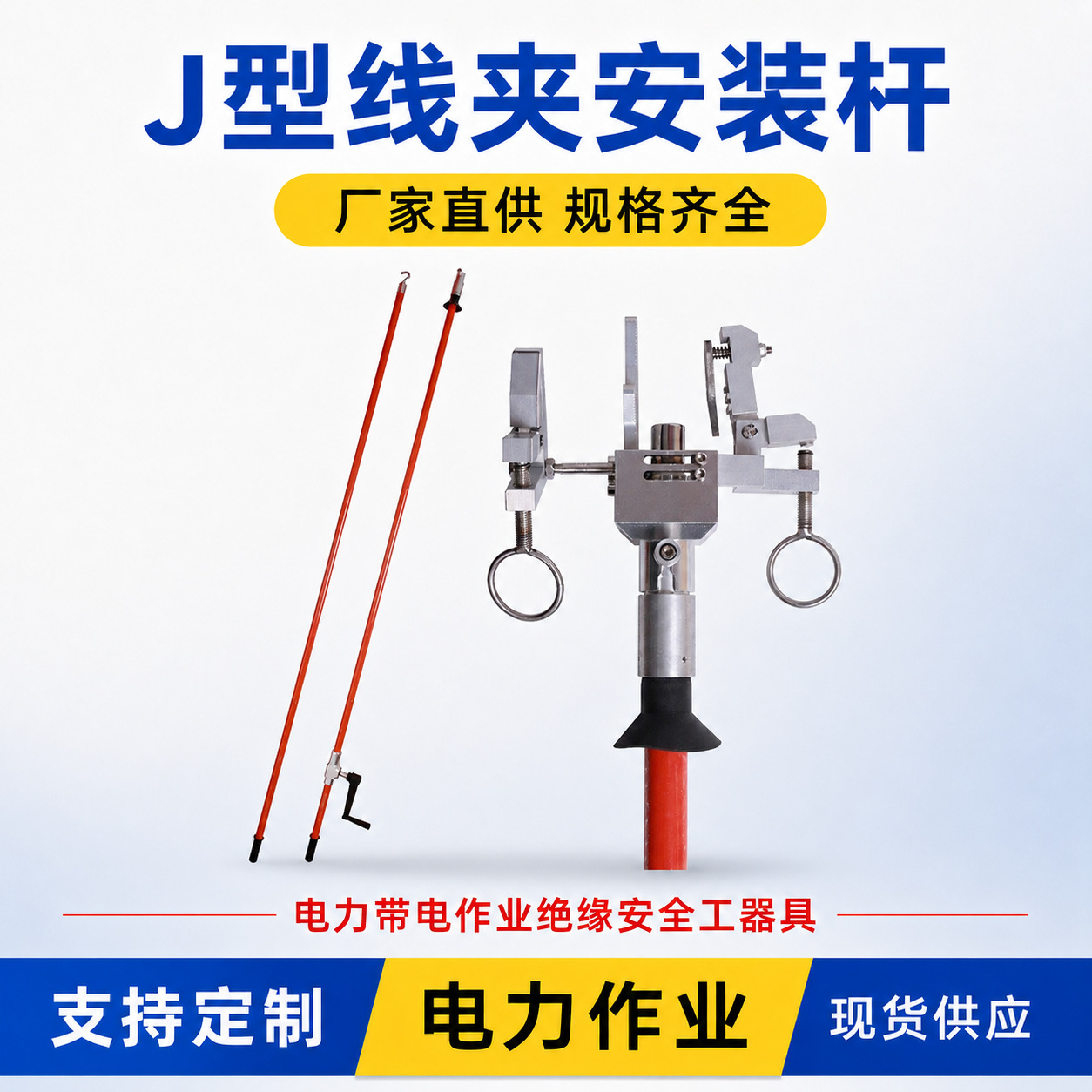 J型线夹安装杆绝缘操作杆梅花接头玻璃钢杆安装头伸缩杆绝缘杆