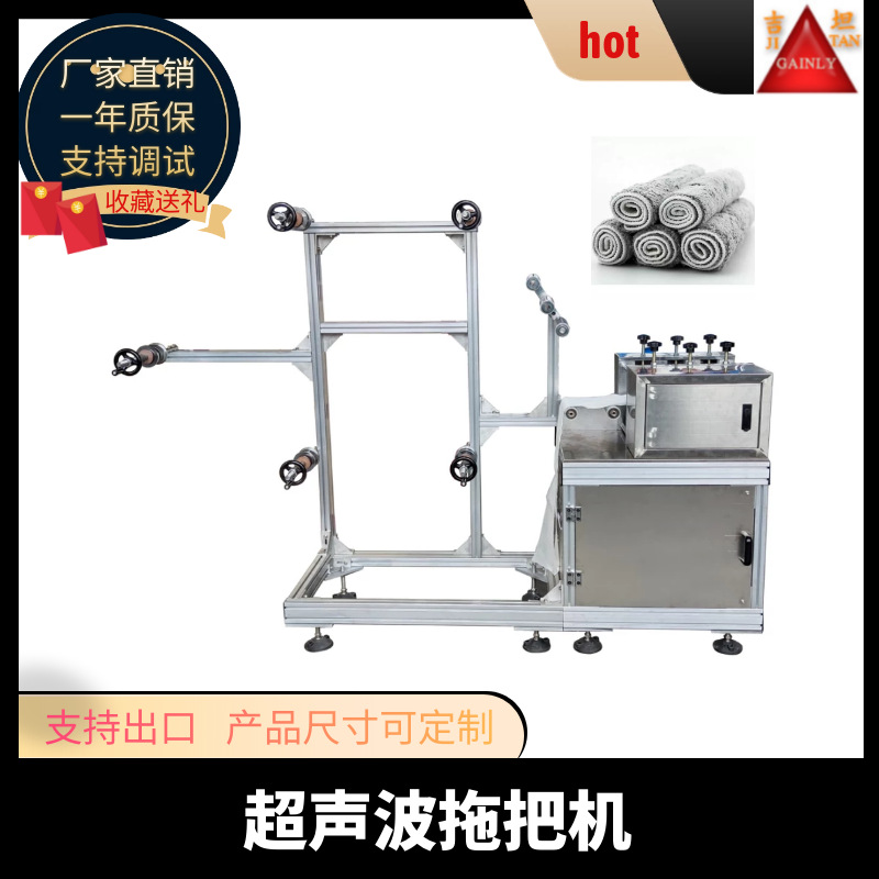 厂家直供超声波拖把布机 全自动超声波分条机 超声波拖把布成型机