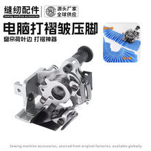 工业平车电脑平车打褶皱压脚窗帘荷叶边打褶神器一针一褶四针一褶