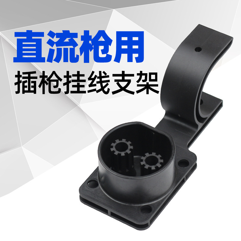 DC Gun Electric Vehicle Charging Pile Hanging Line Hanging Line Inserting Gun Hanging Seat Empty Seat Fixed Gun Head Bracket AC