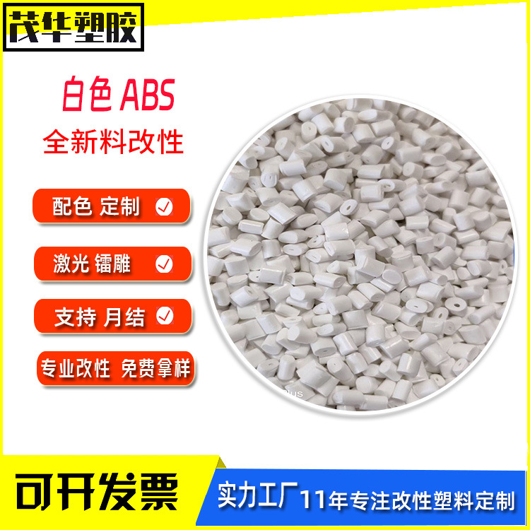 白色ABS再生料高冲击防火阻燃abs注塑级改性回料无黑点塑胶颗粒